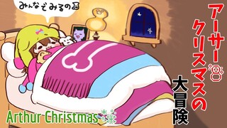 【同時視聴】一緒にアーサー・クリスマスの大冒険を見よう！【Arthur Christmas】