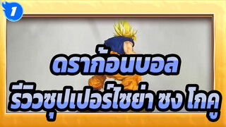 [ดราก้อนบอล/รีโพสต์]รีวิวซุปเปอร์ไซย่า ซง โกคู_1