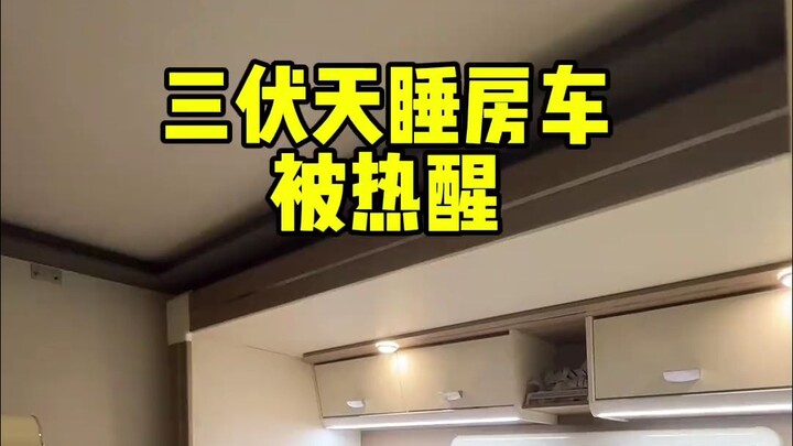 นอนในรถบ้านช่วงสามวันร้อนสุด ภายในรถบ้านอุณหภูมิ 35 องศา นอนในรถแล้วตื่นเพราะความร้อนเลย!