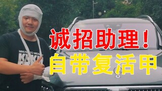 前助手的传奇人生