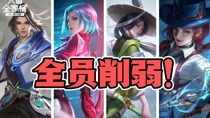 【Daxian Family Bucket】All 4 T0 heroes nerfed! "Skill-based hero" Zhao Huaizhen hit the hardest! Anal