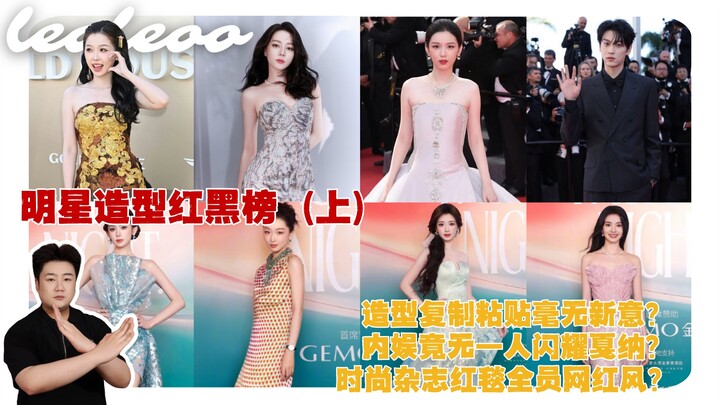 Tạo hình cứ copy‑paste chẳng có gì mới mẻ, làng giải trí Trung Quốc có ai tỏa sáng tại Cannes?