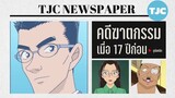 เกิดอะไรขึ้นกันแน่เมื่อ 17 ปีก่อน!?