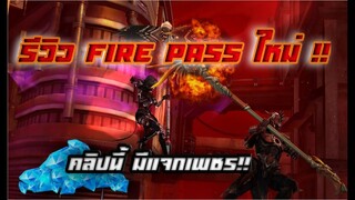 Free Fire  รีวิวฟายพาสใหม่ คลิปนี้มีแจกเพชร!!