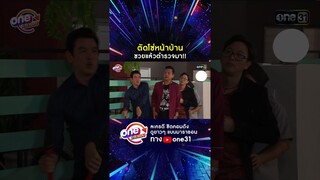 ตัดโซ่หน้าบ้าน ซวยแล้วตำรวจมา!! #shorts #เป็นต่อ oneมาราธอน | one31