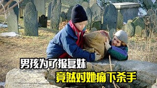 男孩为了报复妹妹，竟然对她痛下杀手，犯罪片