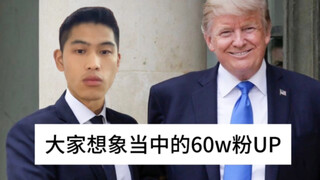 60万粉丝一年也就挣几十万吧