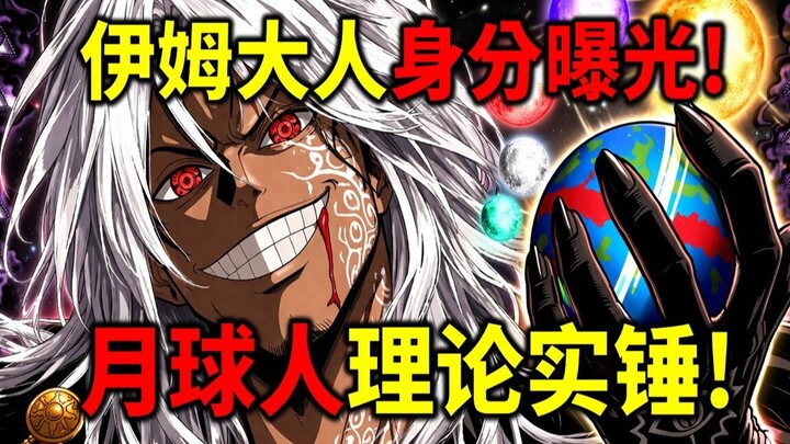 [One Piece] Identitas Asli Imu Terungkap! Dia Adalah Orang Bulan! Energi Bulan Adalah Senjata Pamung