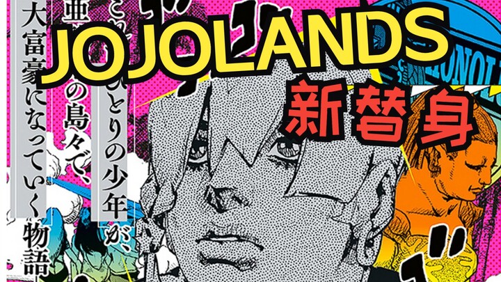 【jojolands】乔迪奥？双主角？第一话的人物及替身整理