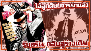 ไอ้ลูกศิษย์จารมาแล้ว "รีบอร์น" กลับสู่ร่างเดิม【รีบอร์น!】เนื้อเรื่องมังงะ | Ep.365-369