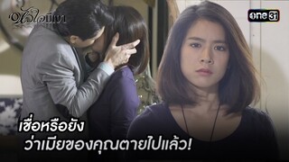 เชื่อหรือยัง ว่าเมียของคุณตายไปแล้ว! | Highlight #หัวใจมีเงา Ep.13 | one31