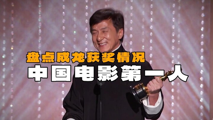China’s No. 1 Movie Star! A Roundup: How Many Awards Has Jackie Chan Really Won?
