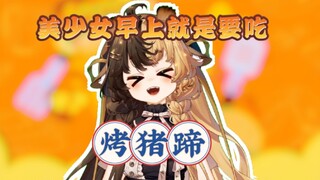 Gadis cantik mana yang membuat kaki babi panggang utuh untuk sarapan? ! 【Lulu Orihara】