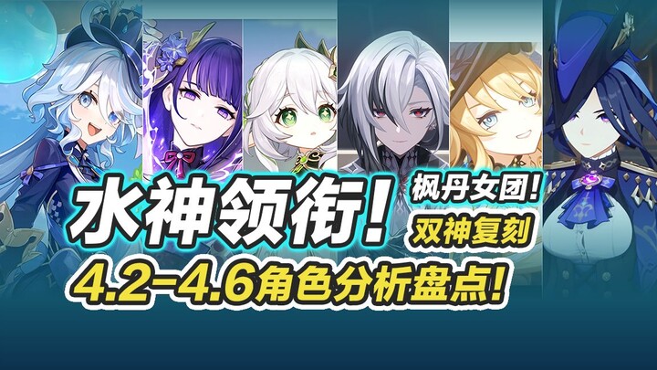 【原神】提前规划！4.2-4.6重要角色卡池分析盘点~水神up前能囤多少抽？4.1下半原石福利汇总！