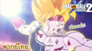 มาเปลี่ยนอนาคตกันเถอะบาร์ดัคคุง ดราก้อนบอลเซโนเวิร์ส 2 พากย์ไทย