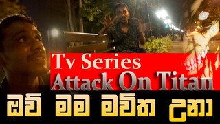 Attack On Titan tv series sinhala review