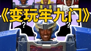 【变玩牢九门】变形金刚玩家也有自己的牢九门，开！