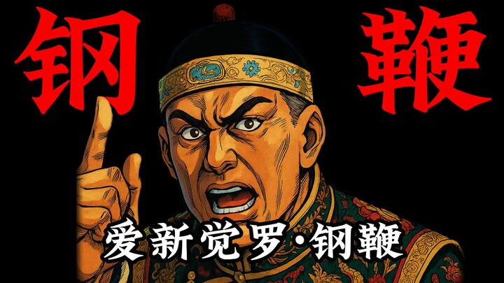皇阿玛，想试试我的钢鞭吗