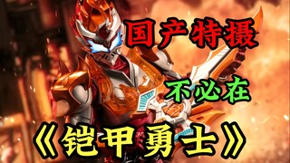 【播后杂谈】对话铠甲前员工，我的梦结束了...