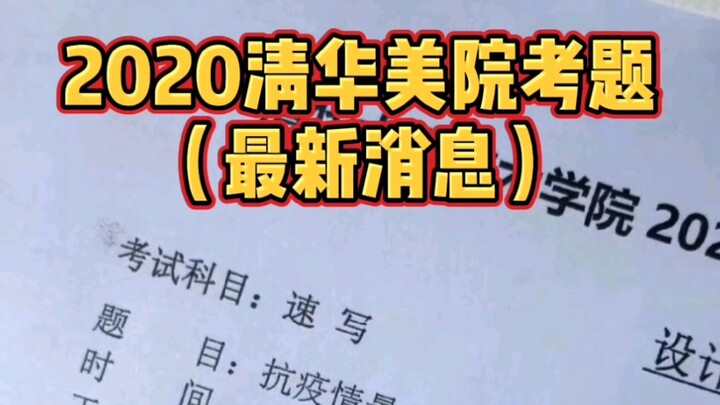 Soal ujian masuk Institut Seni Rupa Tsinghua 2020 telah diumumkan, para calon seniman, sudah siap me