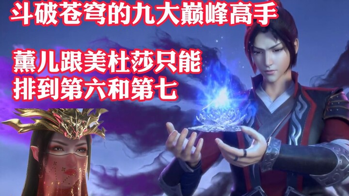 斗破苍穹：盘点斗破苍穹内的九大巅峰高手，薰儿跟美杜莎只能排到第六和第七名，就连陀舍古帝也只能排第二