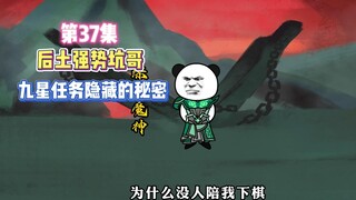 第37集 后土：我哥敢吃奥利给！九星任务隐藏的秘密