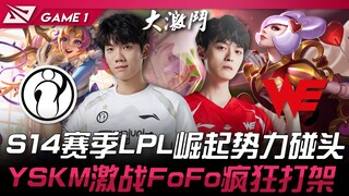 IG ضد WE، انعطاف مفاجئ! قوتان صاعدتان في موسم LPL S14 تلتقيان! YSKM يخوض معركة حامية مع FoFo! المبار