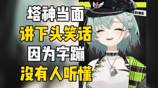 【南町】塔神讲下头笑话，因为字蹦没人听得懂，发到群里看文字一下就懂了