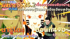 [อนิเมะ]นารูโตะชิปปุเด็น🍥||ตอนที่490