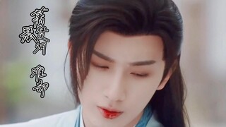 【萧瑟版】就喜欢这种，虚弱的、活不起的样子，嘿嘿嘿！！！《难却》