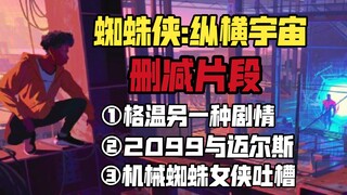 《蜘蛛侠:纵横宇宙》删减片段：格温另一种剧情，机械蜘蛛女侠吐槽