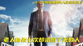 这部电影能让你哭了又笑笑了又哭，它感动千万观众，治愈无数灵魂