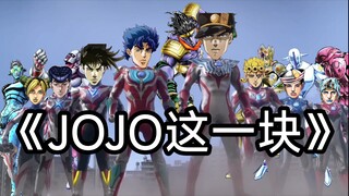 《jojo这一块》（抽象风）