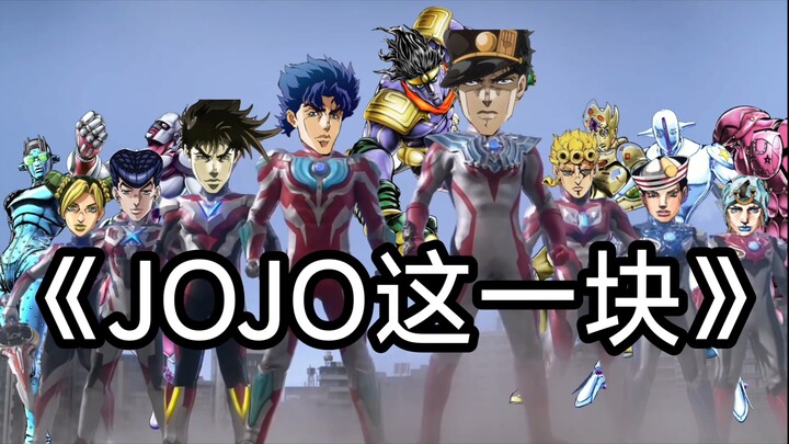 《jojo这一块》（抽象风）