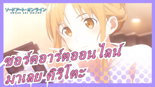 [ซอร์ดอาร์ตออนไลน์] มาเลย คิริโตะ