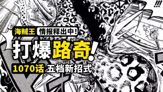 海贼王1070话第1波情报来了！五档路飞能随意造物？新招式一拳打穿路奇！尾田2023年重磅剧透！