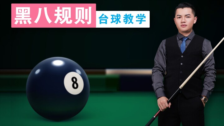 Zhang Zhenhui Billiards Tutorial: [Chinese 8-Ball Rules] Must-See Series for Beginners
