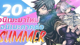 20+ อนิเมะภาคต่อ และอนิเมะมาใหม่ในซีซั่น Summer 2021