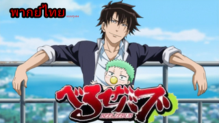 beelzebub - เด็กพันธุ์นรกสั่งลุย มหากาพย์พ่อลูกอ่อน พากย์ไทย ep 1