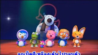 ฟาร์มของเรา (Animal Farm) - Pororo โพโรโระ