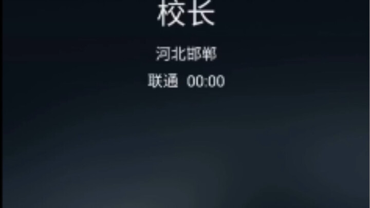 打电话给校长被臭骂一顿