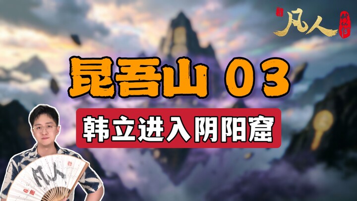 [Ordinary Person] Kunwu Mountain 03 – Han Li Enters the Yin-Yang Grotto Dungeon