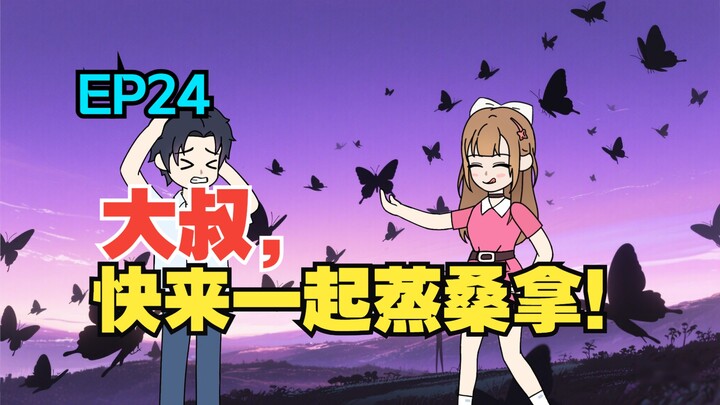 我收留了白月光的病娇女儿，可她看向我的眼神却越来越不对……《有风盛夏》EP 24