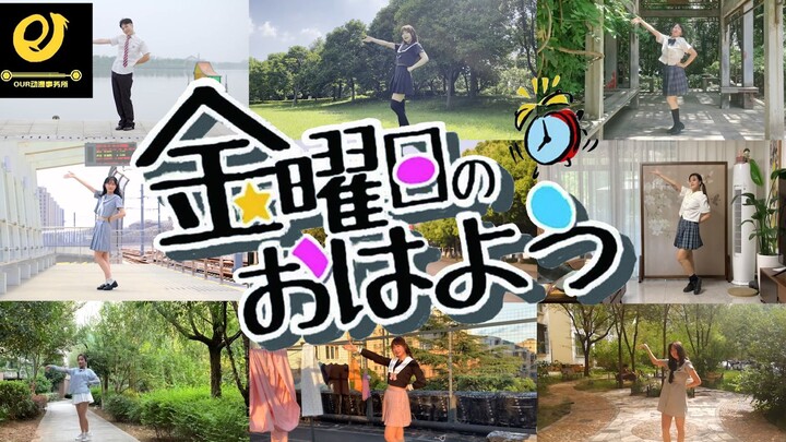 苏州大学OUR动漫社暑期宅舞接力-星期五的早安⭐