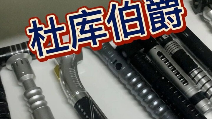 家人们，我搞到真的杜库伯爵了【光剑分享】