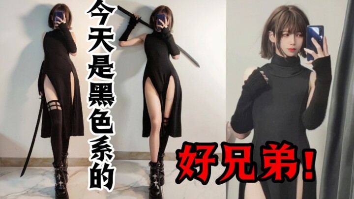 今天是黑色系的好兄弟——