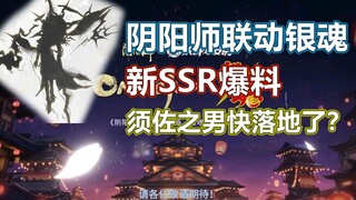 新SSR须佐之男，阴阳师联动银魂！520发布会爆料盘点