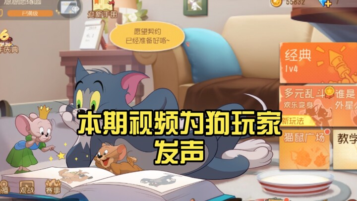 猫和老鼠手游：本期视频为狗玩家发声
