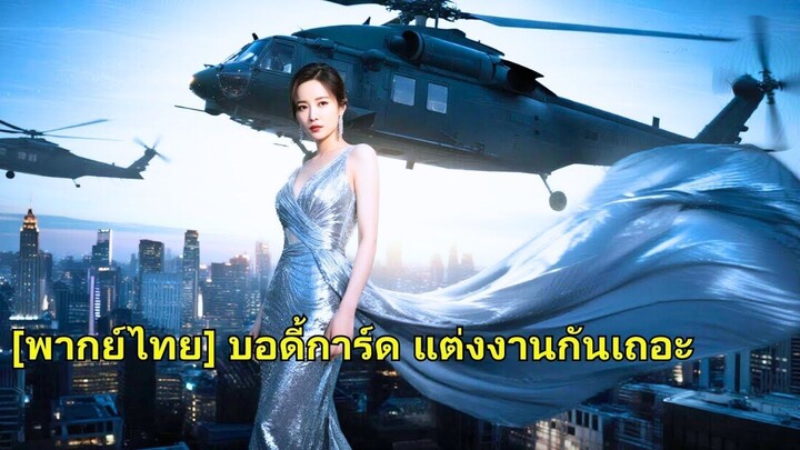 (เต็มเรื่อง) ชาติก่อน ทายาทเศรษฐีถูกลวงแต่งงานจนตาย ชาตินี้เธอฟื้นในวันเลือกสามี