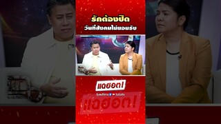 #จักรภพเพ็ญแข เปิดใจเรื่องความรักในวันที่ต้องปิดบัง | Shorts Clip 2024